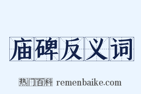 庙碑反义词是什么意思的图片